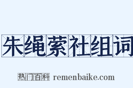 朱绳萦社组词是什么意思的图片